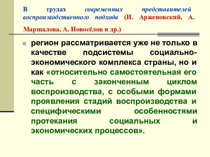 В трудах современных представителей воспроизводственного подхода (И. Арженовский, А. Маршалова, А.