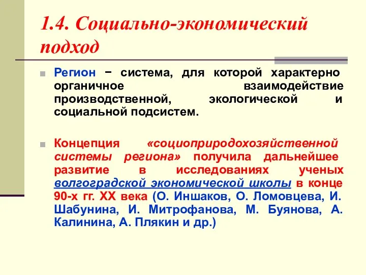 1.4. Социально-экономический подход Регион − система, для которой характерно органичное взаимодействие