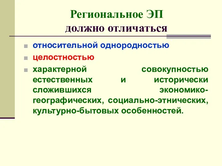 Региональное ЭП должно отличаться относительной однородностью целостностью характерной совокупностью естественных и