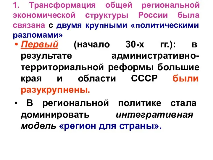 1. Tрансформация общей региональной экономической структуры России была связана с двумя