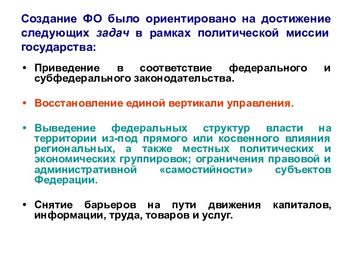 Создание ФО было ориентировано на достижение следующих задач в рамках политической