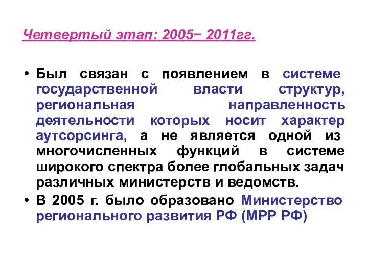 Четвертый этап: 2005− 2011гг. Был связан с появлением в системе государственной