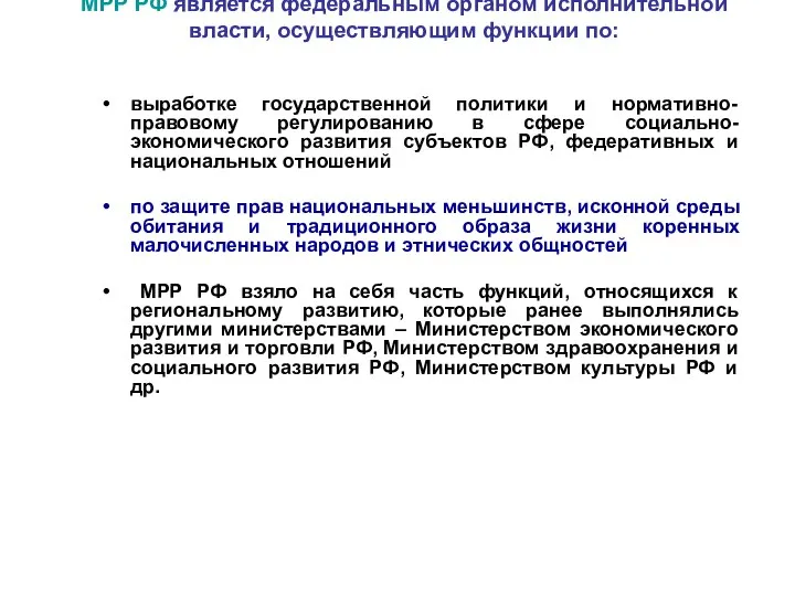 МРР РФ является федеральным органом исполнительной власти, осуществляющим функции по: выработке