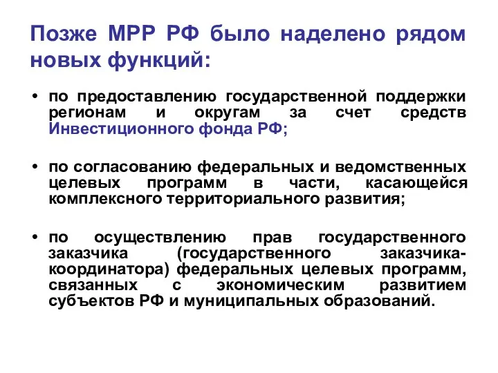 Позже МРР РФ было наделено рядом новых функций: по предоставлению государственной