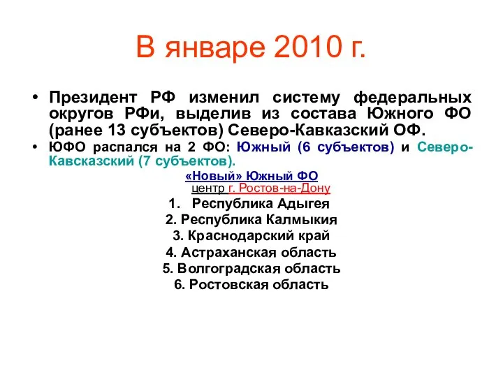 В январе 2010 г. Президент РФ изменил систему федеральных округов РФи,