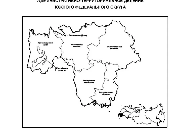 АДМИНИСТРАТИВНО-ТЕРРИТОРИАЛЬНОЕ ДЕЛЕНИЕ ЮЖНОГО ФЕДЕРАЛЬНОГО ОКРУГА