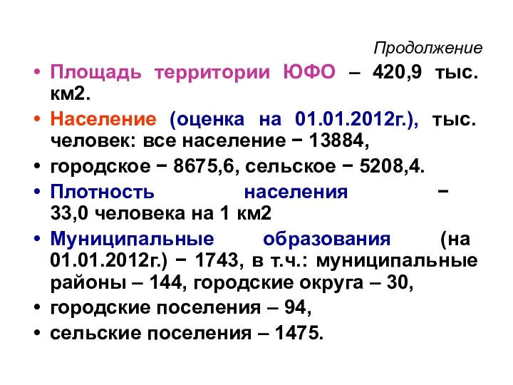 Продолжение Площадь территории ЮФО – 420,9 тыс. км2. Население (оценка на