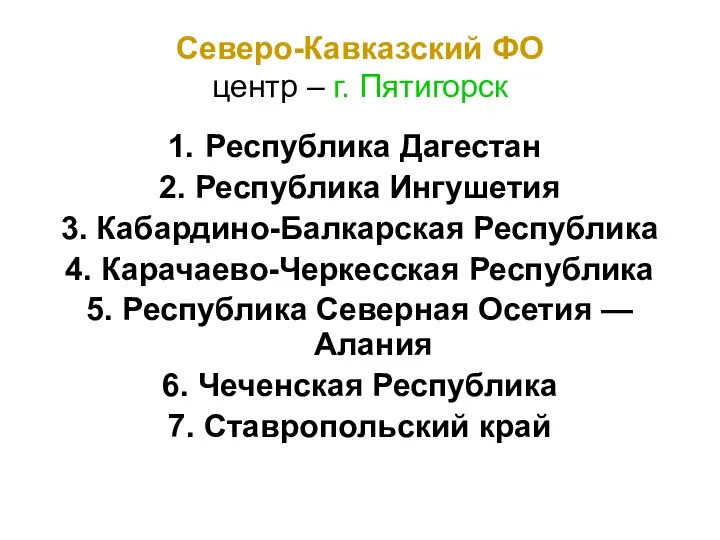 Северо-Кавказский ФО центр – г. Пятигорск Республика Дагестан 2. Республика Ингушетия