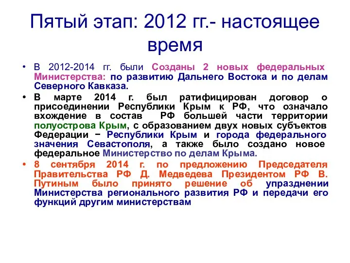 Пятый этап: 2012 гг.- настоящее время В 2012-2014 гг. были Созданы