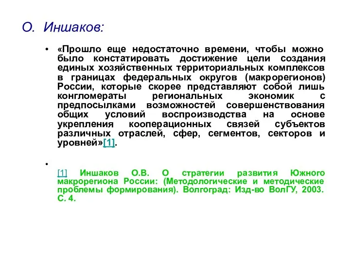 О. Иншаков: «Прошло еще недостаточно времени, чтобы можно было констатировать достижение