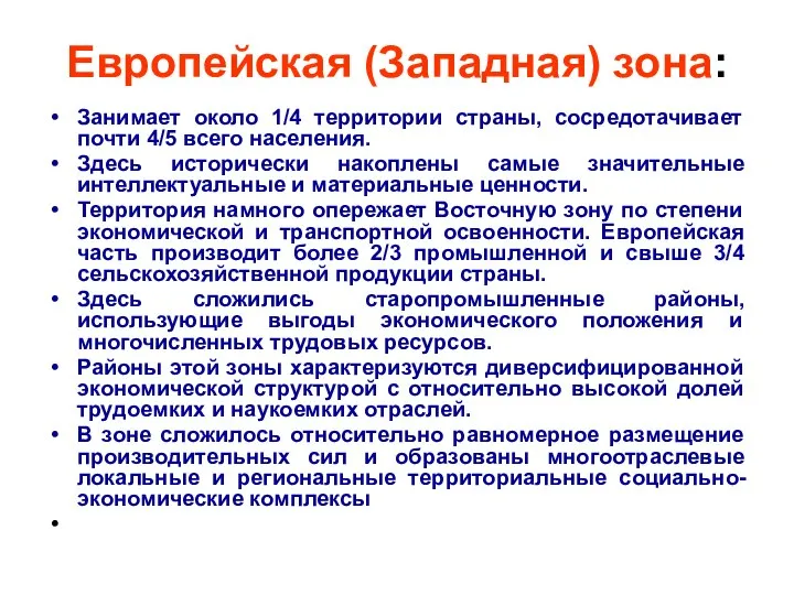 Европейская (Западная) зона: Занимает около 1/4 территории страны, сосредотачивает почти 4/5