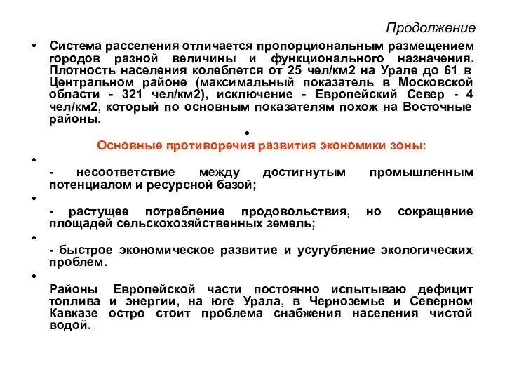 Продолжение Система расселения отличается пропорциональным размещением городов разной величины и функционального