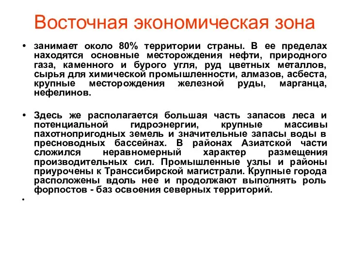 Восточная экономическая зона занимает около 80% территории страны. В ее пределах