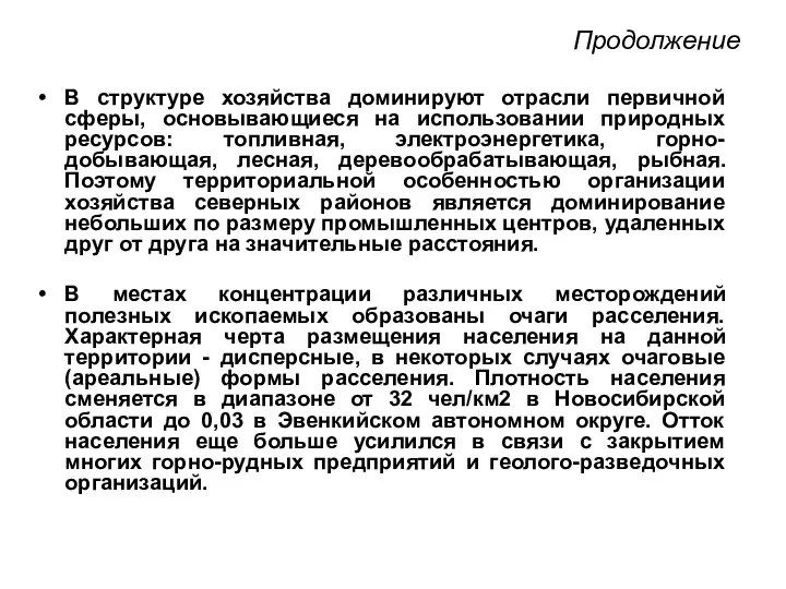 Продолжение В структуре хозяйства доминируют отрасли первичной сферы, основывающиеся на использовании