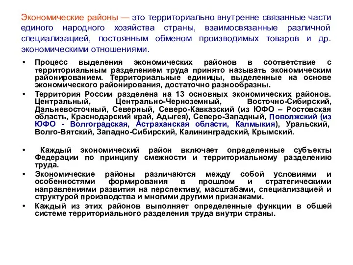 Экономические районы — это территориально внутренне связанные части единого народного хозяйства