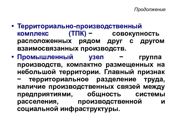 Продолжение Территориально-производственный комплекс (ТПК) − совокупность расположенных рядом друг с другом