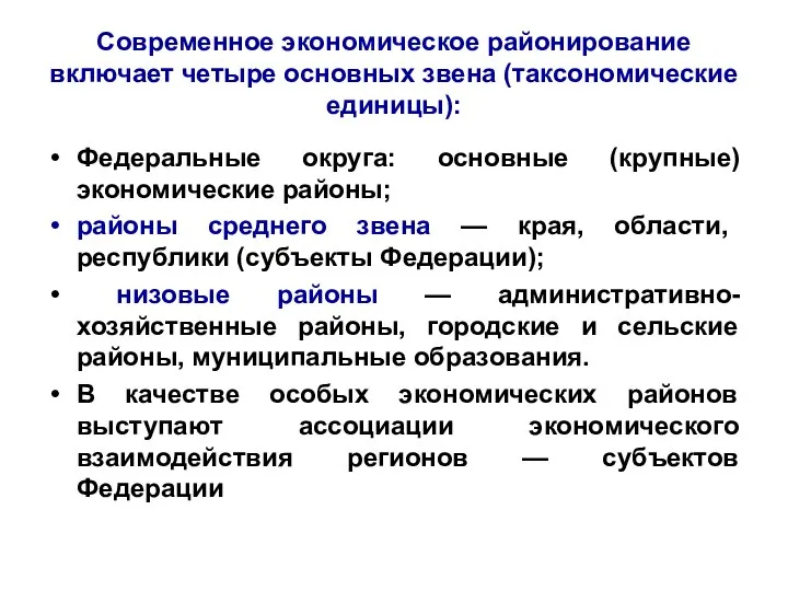 Современное экономическое районирование включает четыре основных звена (таксономические единицы): Федеральные округа: