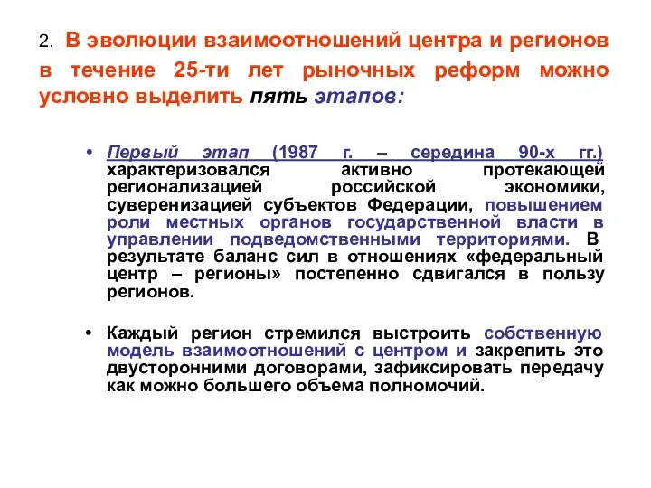 2. В эволюции взаимоотношений центра и регионов в течение 25-ти лет