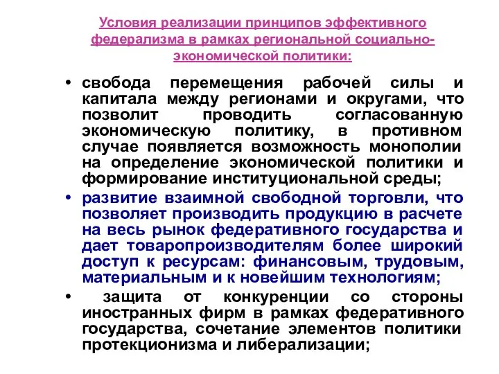 Условия реализации принципов эффективного федерализма в рамках региональной социально-экономической политики: свобода