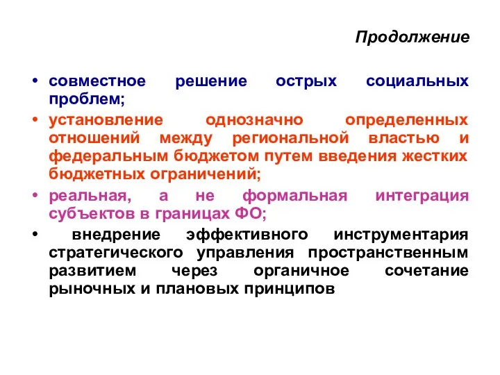 Продолжение совместное решение острых социальных проблем; установление однозначно определенных отношений между