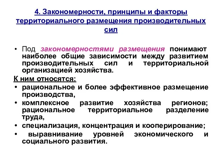 4. Закономерности, принципы и факторы территориального размещения производительных сил Под закономерностями