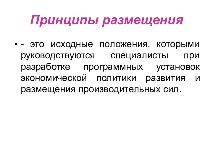 Принципы размещения - это исходные положения, которыми руководствуются специалисты при разработке