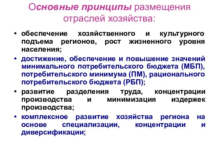 Основные принципы размещения отраслей хозяйства: обеспечение хозяйственного и культурного подъема регионов,