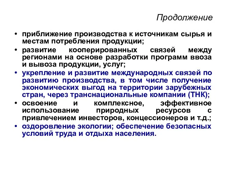 Продолжение приближение производства к источникам сырья и местам потребления продукции; развитие