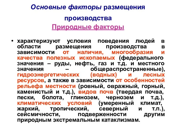 Основные факторы размещения производства Природные факторы характеризуют условия поведения людей в