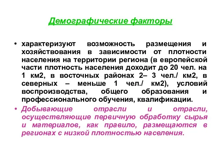 Демографические факторы характеризуют возможность размещения и хозяйствования в зависимости от плотности