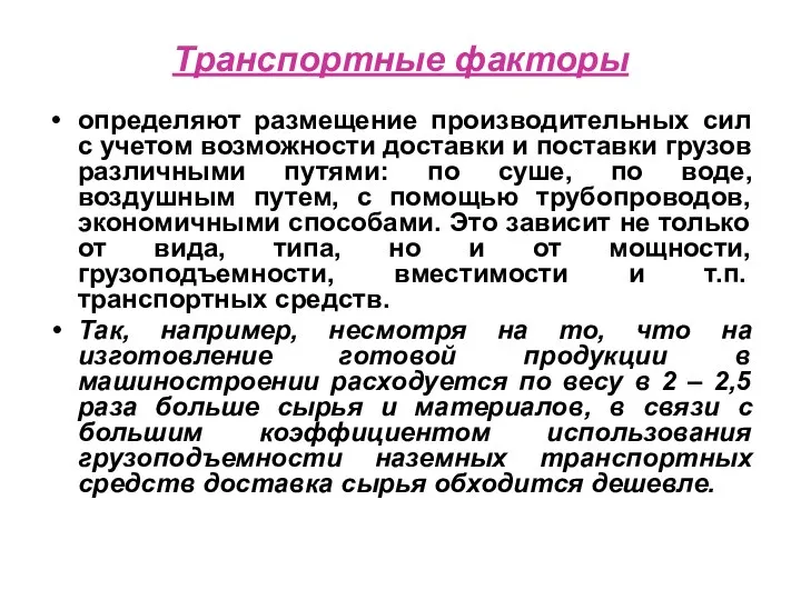 Транспортные факторы определяют размещение производительных сил с учетом возможности доставки и