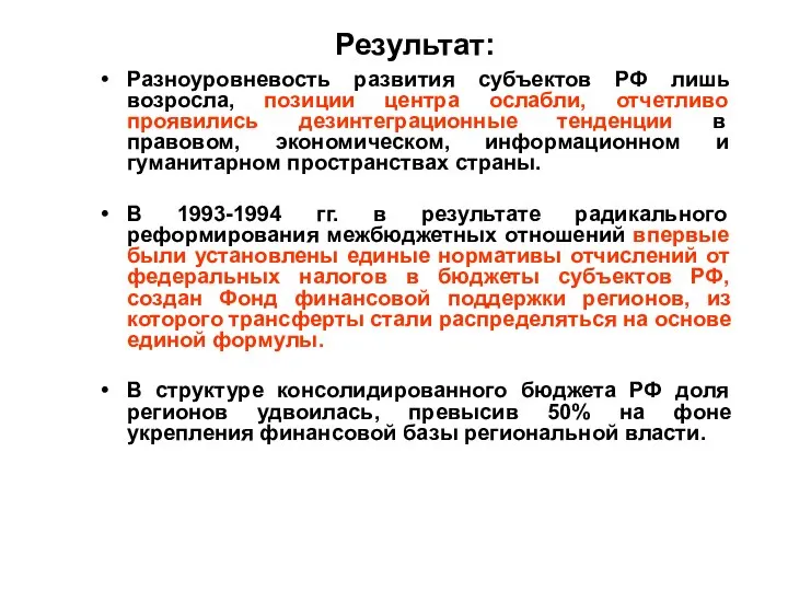 Результат: Разноуровневость развития субъектов РФ лишь возросла, позиции центра ослабли, отчетливо