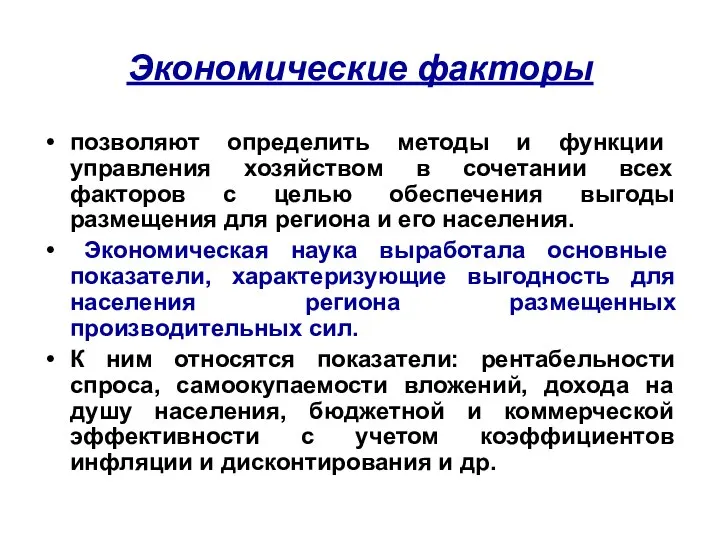 Экономические факторы позволяют определить методы и функции управления хозяйством в сочетании