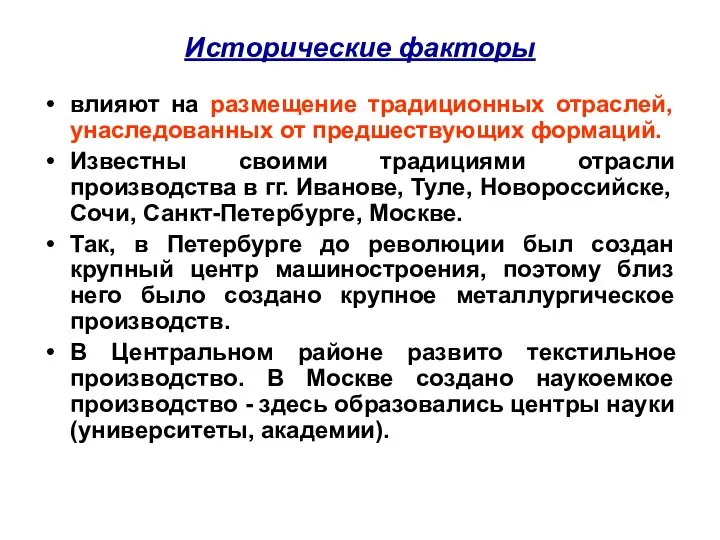 Исторические факторы влияют на размещение традиционных отраслей, унаследованных от предшествующих формаций.