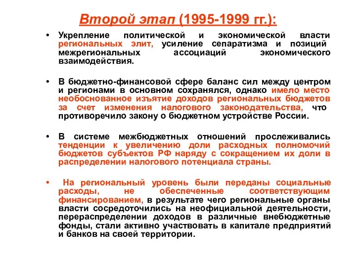 Второй этап (1995-1999 гг.): Укрепление политической и экономической власти региональных элит,