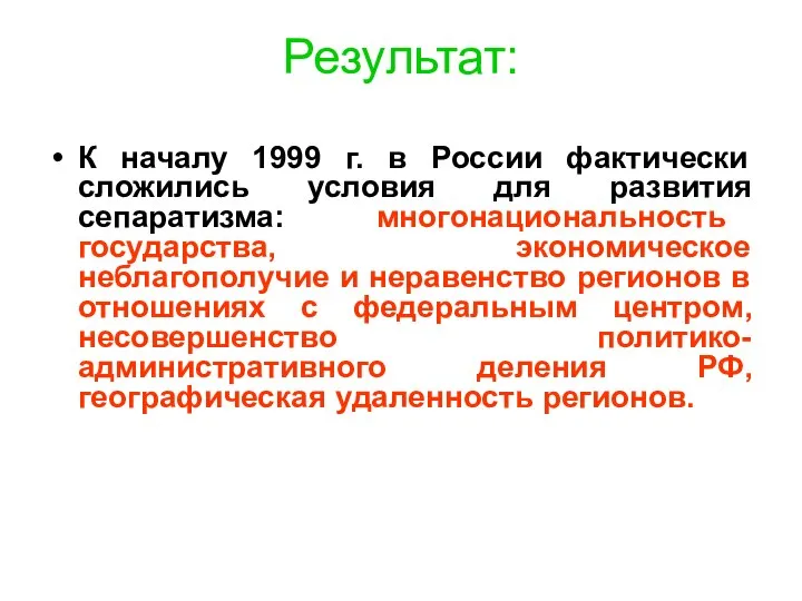 Результат: К началу 1999 г. в России фактически сложились условия для