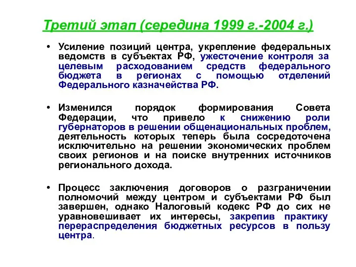 Третий этап (середина 1999 г.-2004 г.) Усиление позиций центра, укрепление федеральных