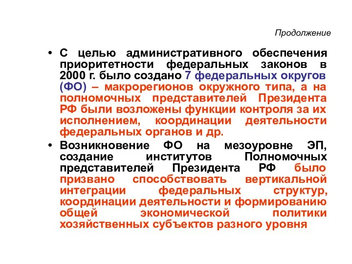 Продолжение С целью административного обеспечения приоритетности федеральных законов в 2000 г.