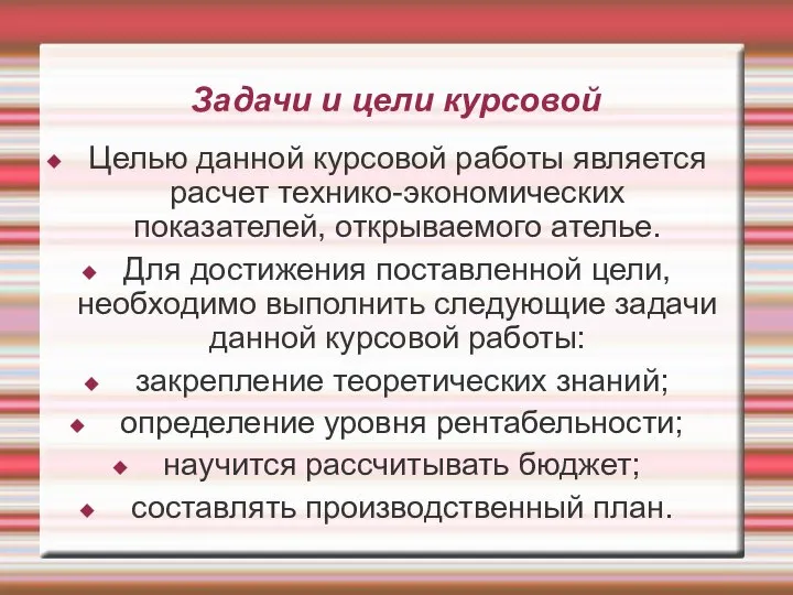 Задачи и цели курсовой Целью данной курсовой работы является расчет технико-экономических