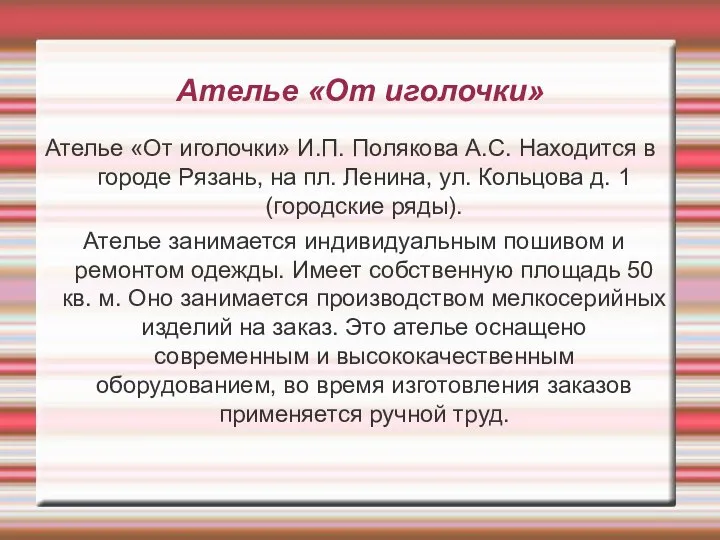 Ателье «От иголочки» Ателье «От иголочки» И.П. Полякова А.С. Находится в