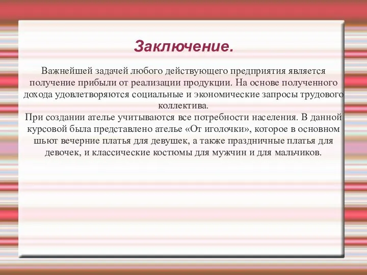 Заключение. Важнейшей задачей любого действующего предприятия является получение прибыли от реализации