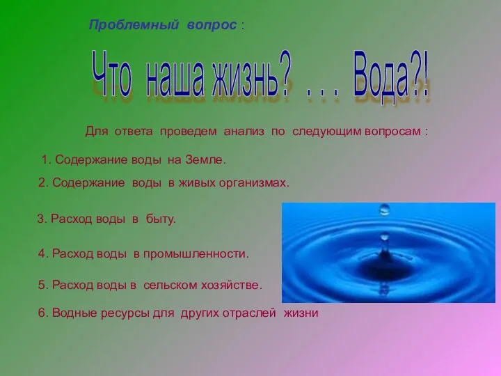 Проблемный вопрос : Что наша жизнь? . . . Вода?! Для