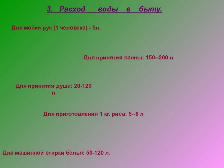 3. Расход воды в быту. Для мойки рук (1 человека) -