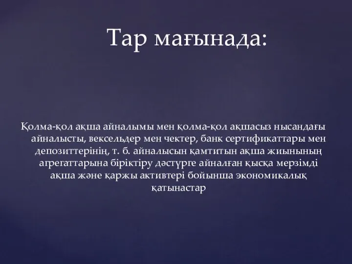 Қолма-қол ақша айналымы мен қолма-қол ақшасыз нысандағы айналысты, вексельдер мен чектер,