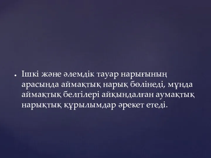 Ішкі және әлемдік тауар нарығының арасында аймақтық нарық бөлінеді, мұнда аймақтық