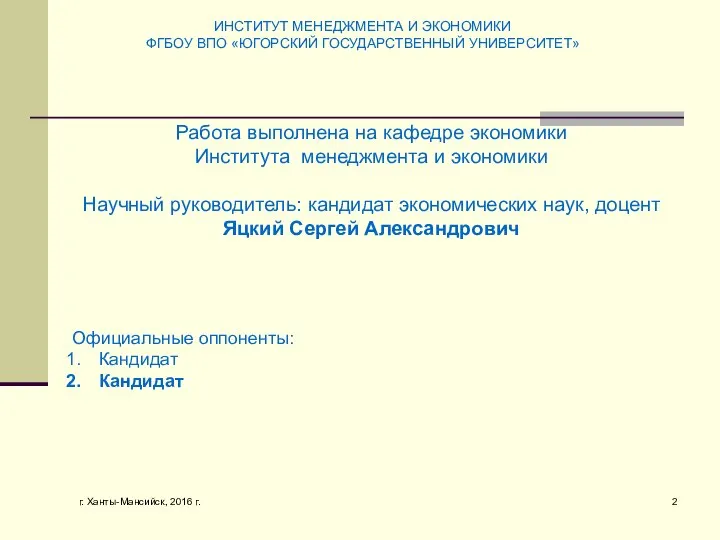 г. Ханты-Мансийск, 2016 г. Работа выполнена на кафедре экономики Института менеджмента