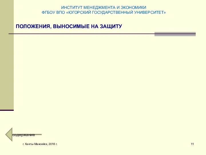 г. Ханты-Мансийск, 2016 г. ПОЛОЖЕНИЯ, ВЫНОСИМЫЕ НА ЗАЩИТУ ИНСТИТУТ МЕНЕДЖМЕНТА И