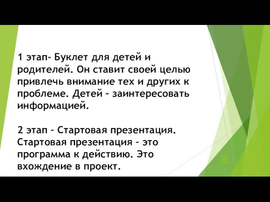 а Примерные этапы и сроки проведения проекта 1 этап- Буклет для