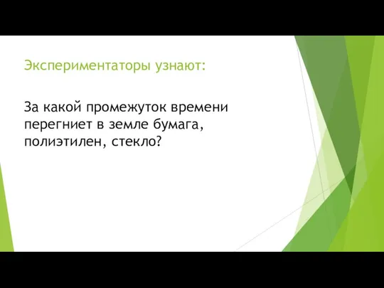 Экспериментаторы узнают: За какой промежуток времени перегниет в земле бумага, полиэтилен, стекло?