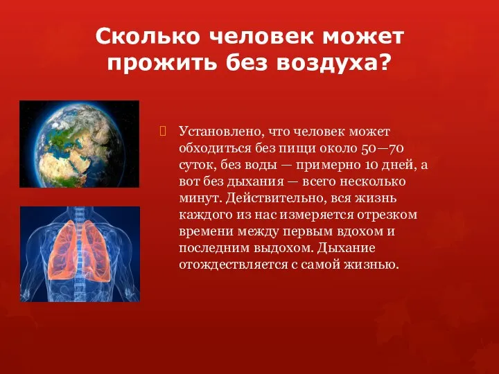 Сколько человек может прожить без воздуха? Установлено, что человек может обходиться